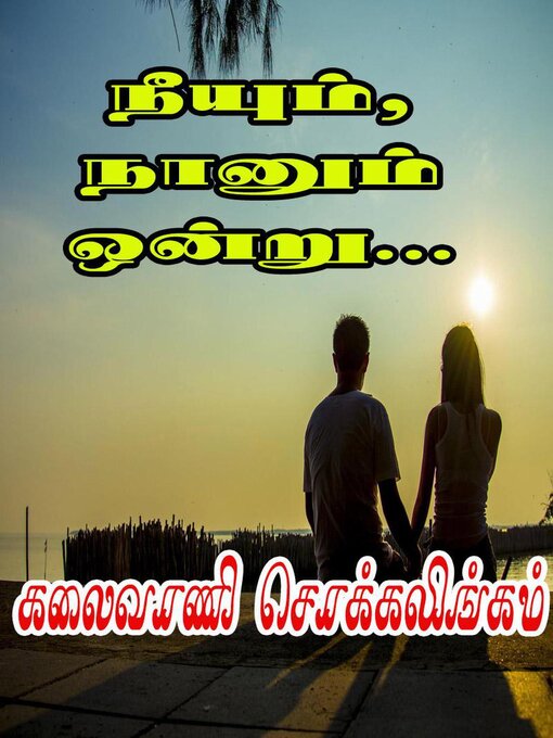 Title details for நீயும், நானும் ஒன்று... by Kalaivani Chokkalingam - Available